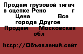 Продам грузовой тягач  в сцепке Рено Magnum 1996г. › Цена ­ 850 000 - Все города Другое » Продам   . Московская обл.